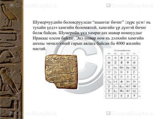 Шумерийн соёл | PPT