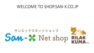 WELCOME TO SHOP.SAN-X.CO.JP
 
