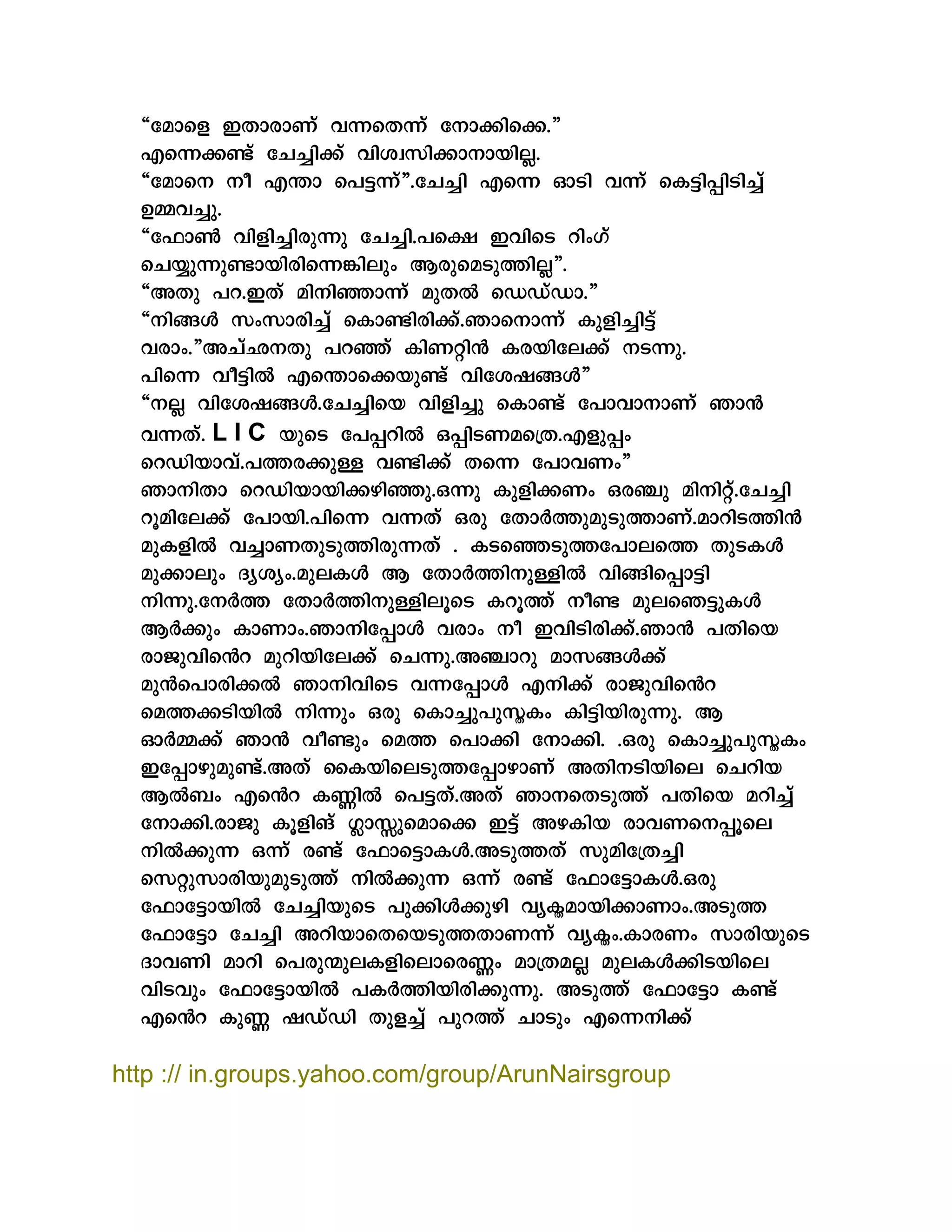 RçÎÞæ{ §ÄÞøÞÃí ÕKæÄKí çÈÞAßæA.Q
®æKAIí çººîßAí ÕßÖbØßAÞÈÞÏßÜï.
RçÎÞæÈ Èà ®LÞ æÉGKíQ.çººîß ®æK ³¿ß ÕKí æμGßMß¿ßºîí
©NÕºîá.
RçËÞY Õß{ßºîßøáKá çººîß.Éæf §Õßæ¿ ùß¢·í
æºÏîáKáIÞÏßøßæKCßÜá¢ ¦øáæÎ¿áJßÜïQ.
R¥Äá Éù.§Äí ÎßÈßEÞKí ÎáÄW æÁÁíÁÞ.Q
RÈßBZ Ø¢ØÞøßºîí æμÞIßøßAí.¾ÞæÈÞKí μá{ßºîßGí
ÕøÞ¢.Q¥ºí»ÈÄá ÉùEí μßÃxßX μøÏßçÜAí È¿Ká.
ÉßæK ÕàGßW ®æLÞæAÏáIí ÕßçÖ×BZQ
RÈÜï ÕßçÖ×BZ.çººîßæÏ Õß{ßºîá æμÞIí çÉÞÕÞÈÞÃí ¾ÞX
ÕKÄí. L I C Ïáæ¿ çÉMùßW ²Mß¿ÃÎædÄ.®{áM¢
æùÁßÏÞÕí.ÉJøAáU ÕIßAí ÄæK çÉÞÕÃ¢Q
¾ÞÈßÄÞ æùÁßÏÞÏßAÝßEá.²Ká μá{ßAÃ¢ ²øFá ÎßÈßxí.çººîß
ùâÎßçÜAí çÉÞÏß.ÉßæK ÕKÄí ²øá çÄÞVJáÎá¿áJÞÃí.ÎÞùß¿JßX
Îáμ{ßW ÕºîÞÃÄá¿áJßøáKÄí . μ¿æE¿áJçÉÞÜæJ Äá¿μZ
ÎáAÞÜá¢ ÆcÖc¢.ÎáÜμZ ¦ çÄÞVJßÈáUßW ÕßBßæMÞGß
ÈßKá.çÈVJ çÄÞVJßÈáUßÜâæ¿ μùâJí ÈàI ÎáÜæ¾GáμZ
¦VAá¢ μÞÃÞ¢.¾ÞÈßçMÞZ ÕøÞ¢ Èà §Õß¿ßøßAí.¾ÞX ÉÄßæÏ
øÞ¼áÕßæa ÎáùßÏßçÜAí æºKá.¥FÞùá ÎÞØBZAí
ÎáXæÉÞøßAW ¾ÞÈßÕßæ¿ ÕKçMÞZ ®ÈßAí øÞ¼áÕßæa
æÎJA¿ßÏßW ÈßKá¢ ²øá æμÞºîáÉáØñμ¢ μßGßÏßøáKá. ¦
³VNAí ¾ÞX ÕàIá¢ æÎJ æÉÞAß çÈÞAß. .²øá æμÞºîáÉáØñμ¢
§çMÞÝáÎáIí.¥Äí èμÏßæÜ¿áJçMÞÝÞÃí ¥ÄßÈ¿ßÏßæÜ æºùßÏ
¦WÌ¢ ®æa μHßW æÉGÄí.¥Äí ¾ÞÈæÄ¿áJí ÉÄßæÏ Îùßºîí
çÈÞAß.øÞ¼á μâ{ß¹í ·ïÞTáæÎÞæA §Gí ¥ÝμßÏ øÞÕÃæÈMâæÜ
ÈßWAáK ²Kí øIí çËÞæGÞμZ.¥¿áJÄí ØáÎßçdÄºîß
æØxáØÞøßÏáÎá¿áJí ÈßWAáK ²Kí øIí çËÞçGÞμZ.²øá
çËÞçGÞÏßW çººîßÏáæ¿ ÉáAßZAáÝß ÕcμñÎÞÏßAÞÃÞ¢.¥¿áJ
çËÞçGÞ çººîß ¥ùßÏÞæÄæÏ¿áJÄÞÃKí Õcμñ¢.μÞøÃ¢ ØÞøßÏáæ¿
ÆÞÕÃß ÎÞùß æÉøázáÜμ{ßæÜÞæøH¢ ÎÞdÄÎÜï ÎáÜμZAß¿ÏßæÜ
Õß¿Õá¢ çËÞçGÞÏßW ÉμVJßÏßøßAáKá. ¥¿áJí çËÞçGÞ μIí
®æa μáH ×ÁíÁß Äá{ºîí ÉáùJí ºÞ¿á¢ ®æKÈßAí
http :// in.groups.yahoo.com/group/ArunNairsgroup
 