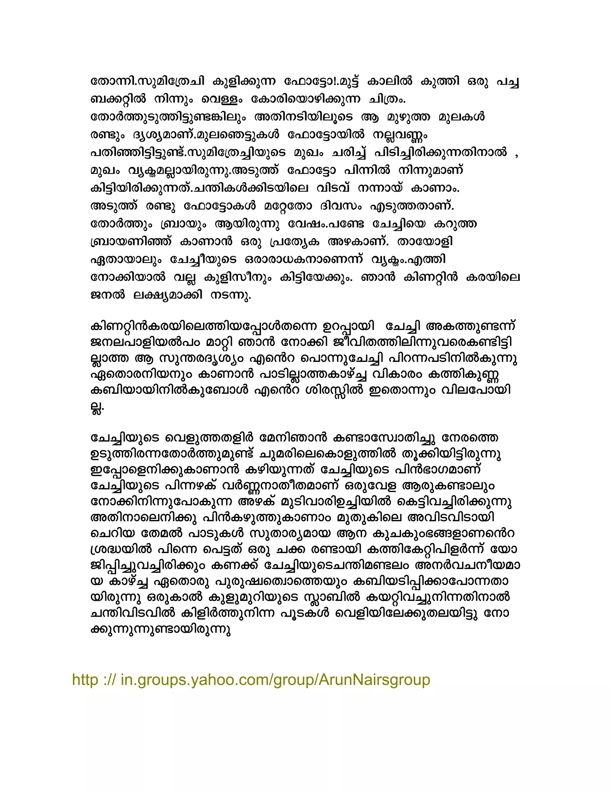 çÄÞKß.ØáÎßçdÄºß μá{ßAáK çËÞçGÞ!.ÎáGí μÞÜßW μáJß ²øá Éºî
ÌAxßW ÈßKá¢ æÕU¢ çμÞøßæÏÞÝßAáK ºßdÄ¢.
çÄÞVJá¿áJßGáICßÜá¢ ¥ÄßÈ¿ßÏßÜâæ¿ ¦ ÎáÝáJ ÎáÜμZ
øIá¢ ÆcÖcÎÞÃí.ÎáÜæ¾GáμZ çËÞçGÞÏßW ÈÜïÕH¢
ÉÄßEßGßGáIí.ØáÎßçdÄºîßÏáæ¿ Îá¶¢ ºøßºîí Éß¿ßºîßøßAáKÄßÈÞW ,
Îá¶¢ ÕcμñÎÜïÞÏßøáKá.¥¿áJí çËÞçGÞ ÉßKßW ÈßKáÎÞÃí
μßGßÏßøßAáKÄí.ºLßμZAß¿ÏßæÜ Õß¿Õí ÈKÞÏí μÞÃÞ¢.
¥¿áJí øIá çËÞçGÞμZ ÎçxçÄÞ ÆßÕØ¢ ®¿áJÄÞÃí.
çÄÞVJá¢ dÌÞÏá¢ ¦ÏßøáKá çÕ×¢.ÉçI çººîßæÏ μùáJ
dÌÞÏÃßEí μÞÃÞX ²øá dÉçÄcμ ¥ÝμÞÃí. ÄÞçÏÞ{ß
¯ÄÞÏÞÜá¢ çººîàÏáæ¿ ²øÞøÞÇμÈÞæÃKí Õcμñ¢.®Jß
çÈÞAßÏÞW ÕÜï μá{ßØàÈá¢ μßGßçÏAá¢. ¾ÞX μßÃxßX μøÏßæÜ
¼ÈW ÜfcÎÞAß È¿Ká.
InWän³Icbnse¯nbt¸mÄXs¶ Dd¸mbn tN¨n AI¯p−¶v
Pe]mfnbÂ]w amän Rm³ tm¡n PohnX¯nen¶phscI−n«n
Ãm¯ B kp´cZriyw Fs³d s]m¶ptN¨n ]nd¶]SnnÂIp¶p
GsXmcnbpw ImWm³ ]mSnÃm¯Imgv¨ hnImcw I¯nIp®
I_nbmbnnÂIpt_mÄ Fs³d incÊnÂ CsXm¶pw hnet]mbn
Ã.
tN¨nbpsS shfp¯XfnÀ tanRm³ I−mtkzmXn¨p tcs¯
DSp¯nc¶tXmÀ¯pap−v NpacnsesImfp¯nÂ Xq¡nbn«ncp¶p
Ct¸msfn¡pImWm³ Ignbp¶Xv tN¨nbpsS ]n³`mKamWv
tN¨nbpsS ]n¶gIv hÀ®mXoXamWv Hcpthf BcpI−mepw
tm¡nn¶pt]mIp¶ AgIv apSnhmcnD¨nbnÂ sI«nh¨ncn¡p¶p
AXnmsen¡p ]n³Igp¯pImWmw apXpInse AhnShnSmbn
sNdnb tXaÂ ]mSpIÄ kpXmcyamb B IpNIpw`§fmWs³d
{i²bnÂ ]ns¶ s]«Xv Hcp N¡ c−mbn I¯ntIän]nfÀ¶v tbm
Pn¸n¨ph¨ncn¡pw IW¡v tN¨nbpsSN´na−ew AÀhNobam
b Imgv¨ GsXmcp ]pcpjzsXzms¯bpw I_nbSn¸n¡mt]m¶Xm
bncp¶p HcpImÂ IpfpapdnbpsS Ém_nÂ Ibänh¨pn¶XnmÂ
N´nhnShnÂ InfnÀ¯pn¶ ]qSIÄ shfnbnte¡pXebn«p tm
¡p¶p¶p−mbncp¶p
http :// in.groups.yahoo.com/group/ArunNairsgroup
 