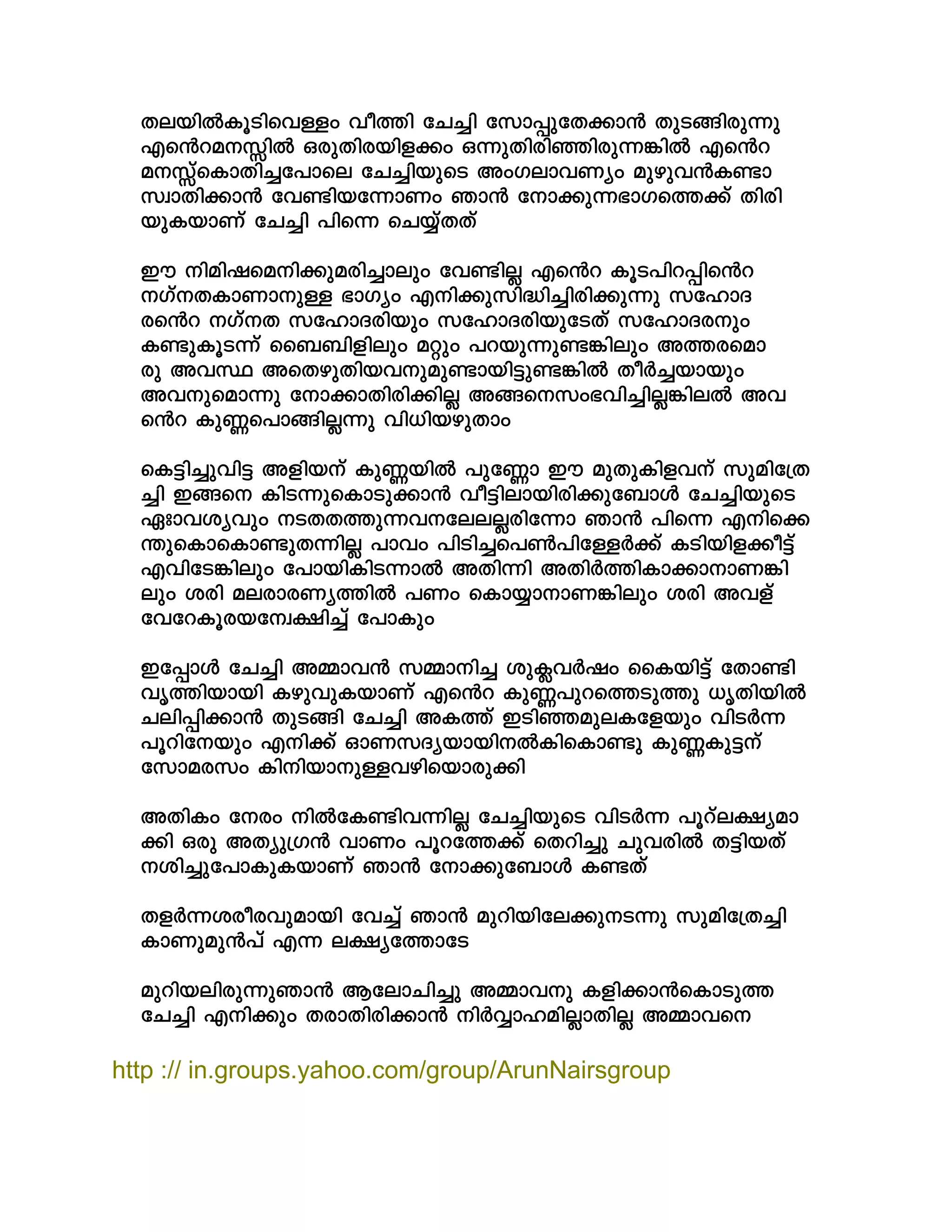 XebnÂIqSnshÅw ho¯n tN¨n tkm¸ptX¡m³ XpS§ncp¶p
Fs³daÊnÂ HcpXncbnf¡w H¶pXncnªncp¶¦nÂ Fs³d
aÊvsImXn¨t]mse tN¨nbpsS AwKemhWyw apgph³I−m
kzmXn¡m³ th−nbt¶mWw Rm³ tm¡p¶`mKs¯¡v Xncn
bpIbmWv tN¨n ]ns¶ sN¿vXXv
Cu nanjsan¡pacn¨mepw th−nÃ Fs³d IqS]nd¸ns³d
KvXImWmpÅ `mKyw Fn¡pkn²n¨ncn¡p¶p ktlmZ
cs³d KvX ktlmZcnbpw ktlmZcnbptSXv ktlmZcpw
I−pIqS¶v ss__nfnepw aäpw ]dbp¶p−¦nepw A¯csam
cp AhØ AsXgpXnbhpap−mbn«p−¦nÂ XoÀ¨bmbpw
Ahpsam¶p tm¡mXncn¡nÃ A§skw`hn¨nÃ¦neÂ Ah
s³d Ip®s]m§nÃ¶p hn[nbgpXmw
sI«n¨phn« Afnbv Ip®bnÂ ]pt®m Cu apXpInfhv kpant{X
¨n C§s InS¶psImSp¡m³ ho«nembncn¡pt_mÄ tN¨nbpsS
Gxmhiyhpw SXX¯p¶hteeÃcnt¶m Rm³ ]ns¶ Fns¡
´psImsIm−pX¶nÃ ]mhw ]nSn¨s]¬]ntÅÀ¡v ISnbnf¡o«v
FhntS¦nepw t]mbnInS¶mÂ AXn¶n AXnÀ¯nIm¡mmW¦n
epw icn aecmcWy¯nÂ ]Ww sIm¿mmW¦nepw icn Ahfv
thtdIqcbtz£n¨v t]mIpw
Ct¸mÄ tN¨n A½mh³ k½mn¨ ip¢hÀjw ssIbn«v tXm−n
hr¯nbmbn IgphpIbmWv Fs³d Ip®]pds¯Sp¯p [rXnbnÂ
Nen¸n¡m³ XpS§n tN¨n AI¯v CSnªapeItfbpw hnSÀ¶
]qdntbpw Fn¡v HmWkZybmbnÂInsIm−p Ip®Ip«v
tkmackw InnbmpÅhgnsbmcp¡n
AXnIw tcw nÂtI−nh¶nÃ tN¨nbpsS hnSÀ¶ ]qdve£yam
¡n Hcp AXyp{K³ hmWw ]qdt¯¡v sXdn¨p NphcnÂ X«nbXv
in¨pt]mIpIbmWv Rm³ tm¡pt_mÄ I−Xv
XfÀ¶icochpambn th¨v Rm³ apdnbnte¡pS¶p kpant{X¨n
ImWpap³]v F¶ e£yt¯mtS
apdnbencp¶pRm³ BtemNn¨p A½mhp Ifn¡m³sImSp¯
tN¨n Fn¡pw XcmXncn¡m³ nÀÆmlanÃmXnÃ A½mhs
http :// in.groups.yahoo.com/group/ArunNairsgroup
 