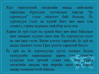 бизнесийн ёс зүй | PPT