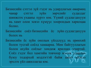 бизнесийн ёс зүй | PPT