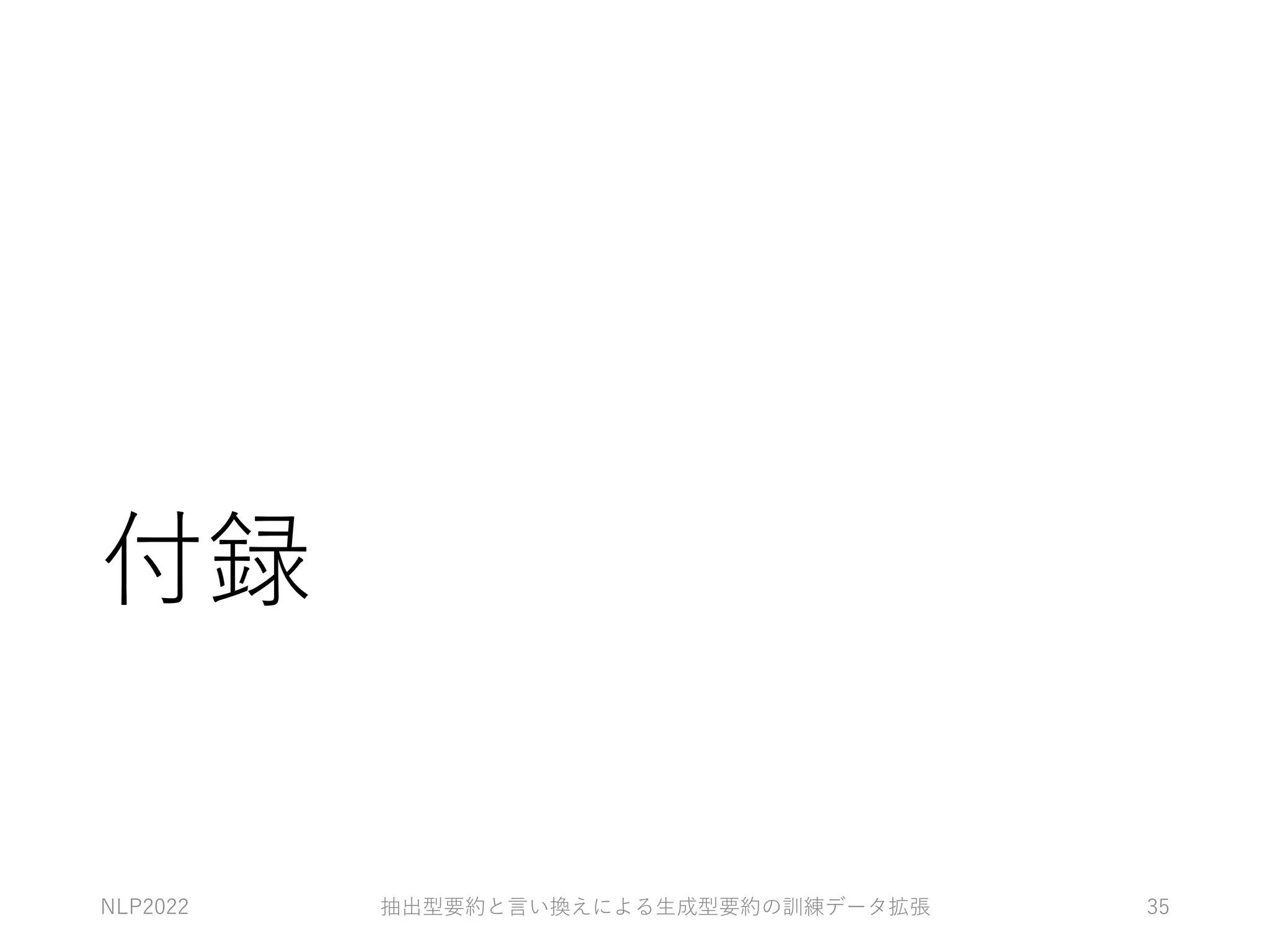 付録
NLP2022 抽出型要約と⾔い換えによる⽣成型要約の訓練データ拡張 35
 