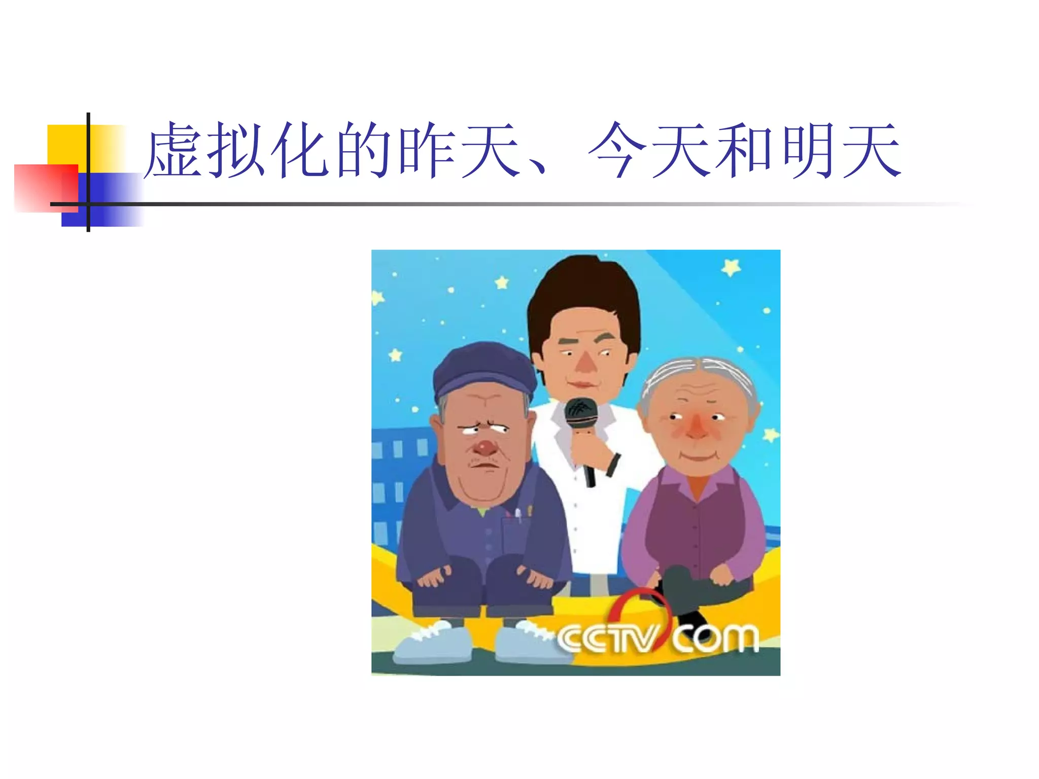 虚拟化的昨天、今天和明天
 