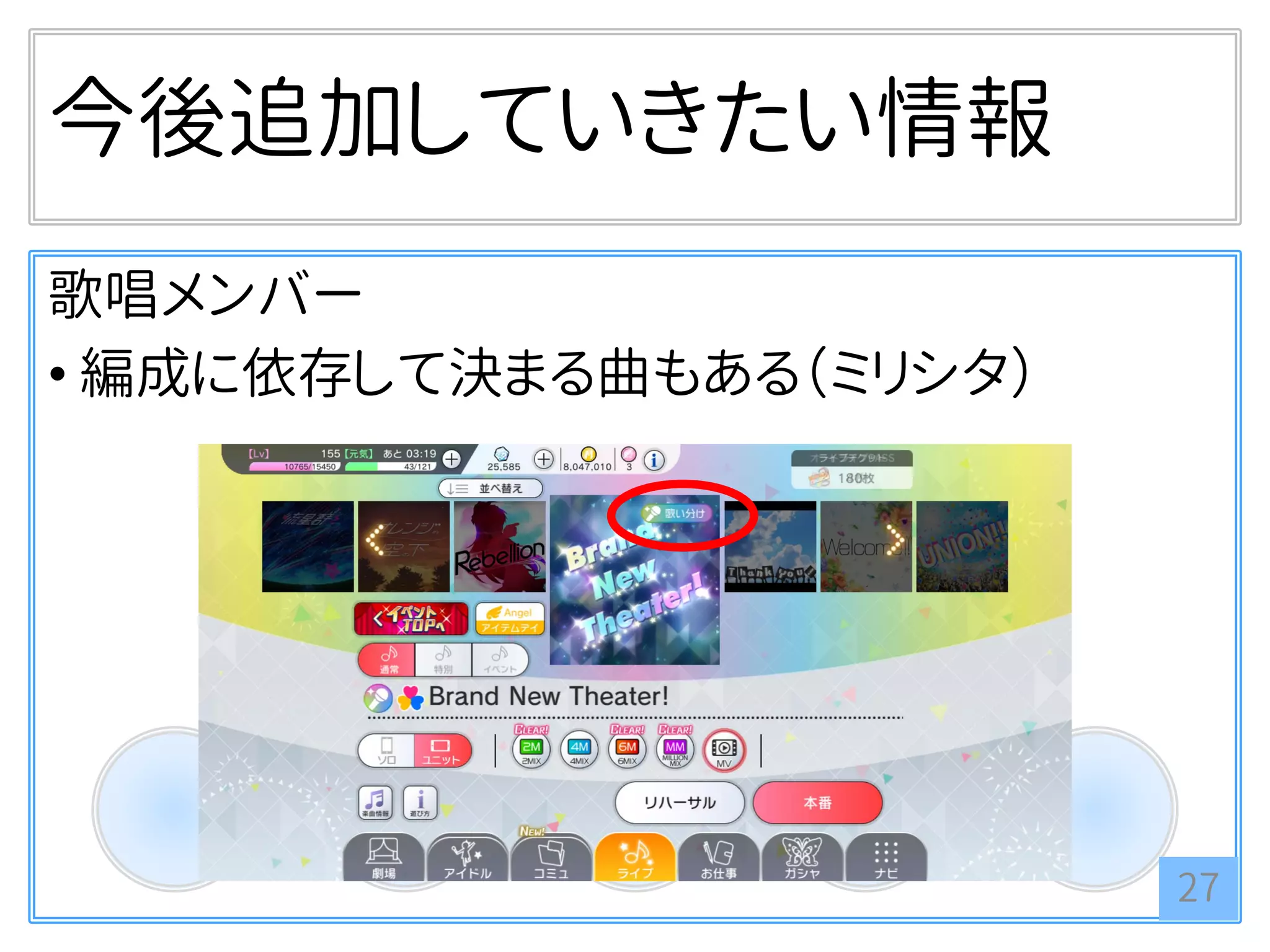 今後追加していきたい情報
歌唱メンバー
• 編成に依存して決まる曲もある（ミリシタ）
27
 