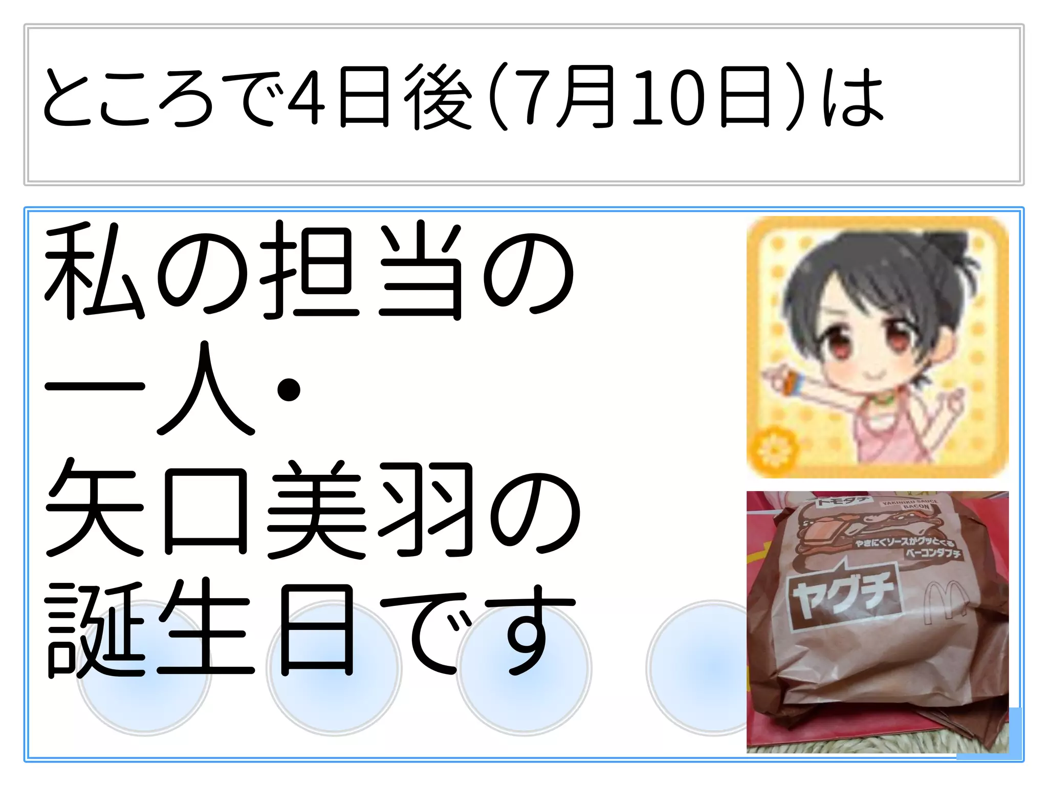 ところで4日後（7月10日）は
私の担当の
一人・
矢口美羽の
誕生日です
3
 