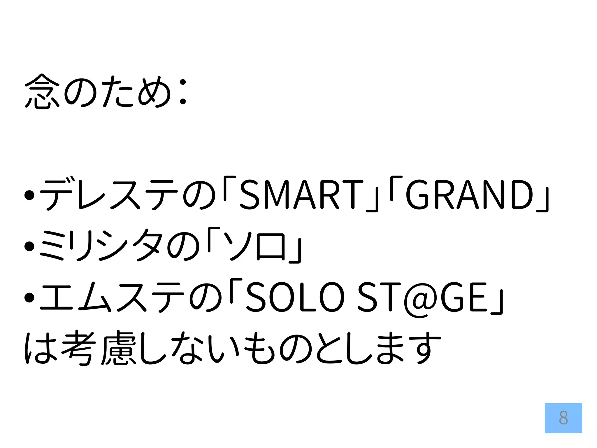 8
念のため：
•デレステの「SMART」「GRAND」
•ミリシタの「ソロ」
•エムステの「SOLO ST@GE」
は考慮しないものとします
 
