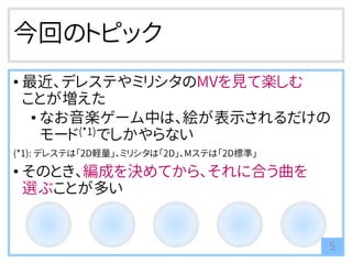 今回のトピック
• 最近、デレステやミリシタのMVを見て楽しむ
ことが増えた
• なお音楽ゲーム中は、絵が表示されるだけの
モード(*1)でしかやらない
(*1): デレステは「2D軽量」、ミリシタは「2D」、Mステは「2D標準」
• そのとき、編成を決めてから、それに合う曲を
選ぶことが多い
5
 