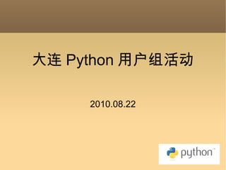 大连 Python 用户组活动 2010.08.22 