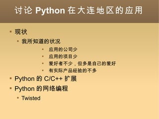  Python ڴӦ ״ ֪״ ӦõĹ˾ ӦõĿ ߲٣Լİ ʵʲﾭĲ Python  C/C++ չ Python  Twisted 