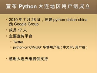  Python û 2010  7  28 գ python-dalian-china @ Google Group Ա 17  Ҫƽ̨ Twitter python-cn`CPyUG` û (  Py û ) лάṩ֧ 