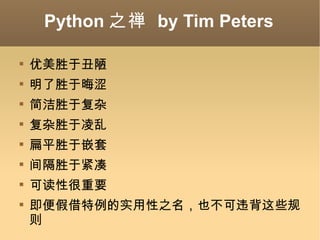 Python ֮  by Tim Peters ʤڳª ʤڻɬ ʤڸ ʤ ƽʤǶ ʤڽ ɶԺҪ ٽʵ֮ҲΥЩ 