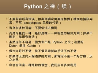 Python ֮ Ҫд󣬳ȷҪ׼ز쳣д  except:pass  Ĵ룩 ڶֿܣҪȥ² Ǿһ֣ΨһһԵĽȷٷ ȻⲢףΪ㲻  Python  ֮  Dutch  ָ  Guido   Ҳù˼Ͷֻ粻 ޷ķǿ϶һ÷֮Ȼ ռһ־Ӧ 