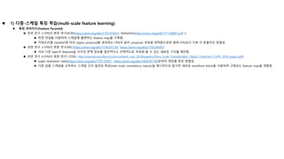  1) 다중-스케일 특징 학습(multi-scale feature learning)
 특징 피라미드(Feature Pyramid)
 관련 연구 2-FPN의 변종 연구(RON(https://arxiv.org/abs/1707.01691), RefineDet(https://arxiv.org/pdf/1711.06897.pdf ))
 측면 연결을 이용하여 스케일에 불변하는 feature map을 구축함.
 카테코리별 classifier에 따라 region proposal을 생성하는 FPN과 달리, proposal 생성을 생략함으로써 원래 FPN보다 더욱 더 효율적인 방법임.
 관련 연구 3-FPN의 변종 연구(RRC(https://arxiv.org/abs/1704.05776), https://arxiv.org/abs/1705.09587)
 서로 다른 layer의 features들 사이의 문맥 정보를 점진적이고 선택적으로 부호화 할 수 있는 새로운 구조를 제안함.
 관련 연구 4-FPN의 변종 연구( STDN, http://openaccess.thecvf.com/content_cvpr_2018/papers/Zhou_Scale-Transferrable_Object_Detection_CVPR_2018_paper.pdf)
 super resolution tasks(https://arxiv.org/abs/1707.02921, https://arxiv.org/abs/1609.05158)로부터 영감을 얻은 방법임.
 다중 검출 스케일을 교차하는 스케일 간의 일관성 특성(inter-scale consistency nature)을 명시적으로 탐구한 새로운 transform block을 사용하여 고해상도 feature map을 개발함.
 