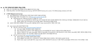  5) 기타 전략(다른 종류의 학습 전략)
 관심이 가는 다른 종류의 학습 전략들이 있지만, 활발하게 연구되지는 않음.
 이러한 학습 전략은 크게 적대적 학습(adversarial learning), 밑바닥부터 훈련하기(training from scratch), 지식 증류(knowledge distillation) 등이 있음.
 i) 적대적 학습(adversarial learning)
 생성 모델(generative models)에 있어서 적대적 학습은 상당한 진보를 보여주었음.
 적대적 학습을 적용한 가장 유명한 연구는 GAN(https://arxiv.org/abs/1406.2661)임.
 생성자(generator)와 구별자(discriminator)가 경쟁을 하는 구조임.
 생성자는 noise vector를 입력으로 이용하여 fake 이미지 생성을 위한 데이터 분포를 모델링하려 하며, 이러한 fake 이미지들은 구별자를 혼란시키는데 사용이 됨.
 반면에, 구별자는 fake 이미지로부터 real 이미지를 식별하기 위해 생성자와 경쟁을 하게 됨.
 GAN과 다양한 종류의 변종들은 여러 domain에서 효율성을 보였으며, object detection에서도 적용된 사례가 있음.
 object detection에 GAN을 적용한 연구들
 관련 연구 1(Perceptual GAN, https://arxiv.org/abs/1706.05274)
 작은 object 검출을 위해 제안된 새로운 프레임워크임.
 학습 가능한(learnable) 생성자는 적대적 계획(adversarial scheme)을 통해 작은 object의 고해상도용 특징 표현을 학습시킴.
 생성자는 저해상도의 작은 region feature들을 고해상도의 feature들로 전이(transfer)하기 위해 학습되었으며, 실제 고해상도 feature들을 식별한 구별자와 경쟁을 하게 됨.
 최종적으로 생성자는 작은 object들을 고품질의 feature를 생성하기 위한 방법을 배우게 됨.
 관련 연구 2(A-Fast-R-CNN, https://arxiv.org/abs/1704.03414)
 생성된 적대적 example들을 이용하여 훈련된 방법임.
 어려운 샘플들은 long tail에 있다고 주장하였으며, 가려짐과 변형을 자동으로 생성하는 2개의 새로운 block을 도입시킴.
 학습된 mask는 region classifiers를 따르는 region feature 상에서 생성되었으며, detector는 더 많은 적대적 example들을 수락하게 되므로, 더욱 강건해질 수 있음.
 