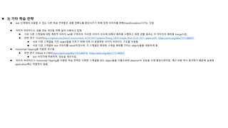  3) 기타 학습 전략
 test 단계에서 사용할 수 있는 다른 학습 전략들은 검출 정확도를 향상시키기 위해 입력 이미지를 변환(transformation)시키는 것임.
 이미지 피라미드는 검출 성능 개선을 위해 널리 사용되고 있음.
 서로 다른 스케일에 대한 계층적 이미지 set을 구축하여, 이러한 이미지 모두에 대해서 예측을 수행하고 최종 검출 결과는 각 이미지의 예측을 merge시킴.
 관련 연구 1(S3FD(http://openaccess.thecvf.com/content_ICCV_2017/papers/Zhang_S3FD_Single_Shot_ICCV_2017_paper.pdf), https://arxiv.org/abs/1711.06897)
 서로 다른 스케일을 가진 object들을 다루기 위해 더욱 더 광범위한 이미지 피라미드 구조를 사용함.
 서로 다른 스케일로 test 이미지를 resize하였으며, 각 스케일은 특정한 스케일 범위를 가지는 objects들을 대응하게 됨.
 Horizontal Flipping을 이용한 연구들
 관련 연구 2(Mask R-CNN(https://arxiv.org/abs/1703.06870), https://arxiv.org/abs/1711.06897)
 test 이미지에 적용하여, 성능을 개선시킴.
 이미지 피라미드나 Horizontal Flipping을 이용한 학습 전략은 다양한 스케일을 갖는 object들을 다룸으로써 detector의 성능을 크게 향상시켰지만, 계산 비용 역시 증가하기 때문에 실세계
application에는 적합하지 않음.
 