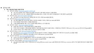  딥러닝 이후
 다중 스케일 특징 학습을 이용한 연구들
 관련 연구 4(FANet, https://arxiv.org/pdf/1712.00721.pdf)
 서로 다른 stage에서 다중 스케일의 feature들을 capture하기 위한 새로운 네트워크 구조를 제안함.
 계층적 방식으로 서로 다른 스케일에서 통합된 feature들을 합치는 구조를 가지며, 훈련의 어려움을 줄이기 위해 계층적 loss를 제안함.
 관련 연구 5(SSH, https://arxiv.org/abs/1708.03979)
 다른 종류의 one-stage detector로서 예측을 위해 서로 다른 스케일 features들을 결합시킴.
 관련 연구 6(https://arxiv.org/abs/1612.04402)
 작은 얼굴 검출을 위한 상세 분석을 수행하고 여러개의 RPN들로 구성되는 경량의 face detector를 제안함.
 각각의 RPN들은 특정한 범위의 스케일을 대응하게 됨.
 스케일 변화를 효율적을 다룰 수 있으나 실세계 적용을 위해서는 느린 속도를 보임.
 관련 연구 7(SAFD, https://arxiv.org/abs/1706.09876)
 상당한 계산 비용 없이 스케일 문제를 해결하는 방법을 제안함.
 주어진 이미지 내 얼굴의 스케일 분포를 모델링하는 네트워크를 학습시켰으며, 얼굴이 원하는 스케일에 있는지 확인하기 위해 zoom-in 또는 zoom-out 연산으로 안내(guide)를 함.
 resize된 이미지는 단일 스케일의 경량 face detector의 입력으로 사용됨.
 관련 연구 8(Face R-CNN, https://arxiv.org/abs/1706.01061)
 RetinaNet(https://arxiv.org/abs/1708.02002)을 기반으로 하였으며, 큰 범위의 스케일에서 얼굴을 다루기 위해 더욱 더 dense한 anchor들을 사용함.
 문맥 정보를 계산하고 변별력있는 feature들을 강조하기 위해 attention function을 제안함.
 관련 연구 9(MTCNN, https://arxiv.org/abs/1604.02878)
 coarse-to-fine 방식으로 얼굴을 예측하기 위해 주의 깊게 설계된 3단계의 CNN 모델을 제안함.
 또한, 결과를 개선하기 위해 새로운 online hard negative mining을 제안함.
 관련 연구 10(Face-MagNet, https://arxiv.org/abs/1803.05258)
 보다 정교한 얼굴 표현을 구축하기 위해 RPN과 ROI Pooling 앞에 deconvolution layers set을 배치함으로써 어떠한 skip connections 없이도 작은 얼굴에 대한 정보의 흐름을 허용하
도록 함.
 