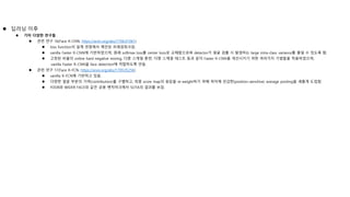  딥러닝 이후
 기타 다양한 연구들
 관련 연구 16(Face R-CNN, https://arxiv.org/abs/1706.01061)
 loss function의 설계 관점에서 제안된 프레임워크임.
 vanilla Faster R-CNN에 기반하였으며, 원래 softmax loss를 center loos로 교체함으로써 detector가 얼굴 검출 시 발생하는 large intra-class variance를 줄일 수 있도록 함.
 고정된 비율의 online hard negative mining, 다중 스케일 훈련, 다중 스케일 테스트 등과 같이 Faster R-CNN을 개선시키기 위한 여러가지 기법들을 적용하였으며,
vanilla Faster R-CNN을 face detection에 적합하도록 만듬.
 관련 연구 17(Face R-FCN, https://arxiv.org/abs/1709.05256)
 vanilla R-FCN에 기반하고 있음.
 다양한 얼굴 부분의 기여(contribution)를 구별하고, 최종 score map의 응답을 re-weight하기 위해 위치에 민감한(position-sensitive) average pooling을 새롭게 도입함.
 FDDB와 WIDER FACE와 같은 공용 벤치마크에서 SOTA의 결과를 보임.
 