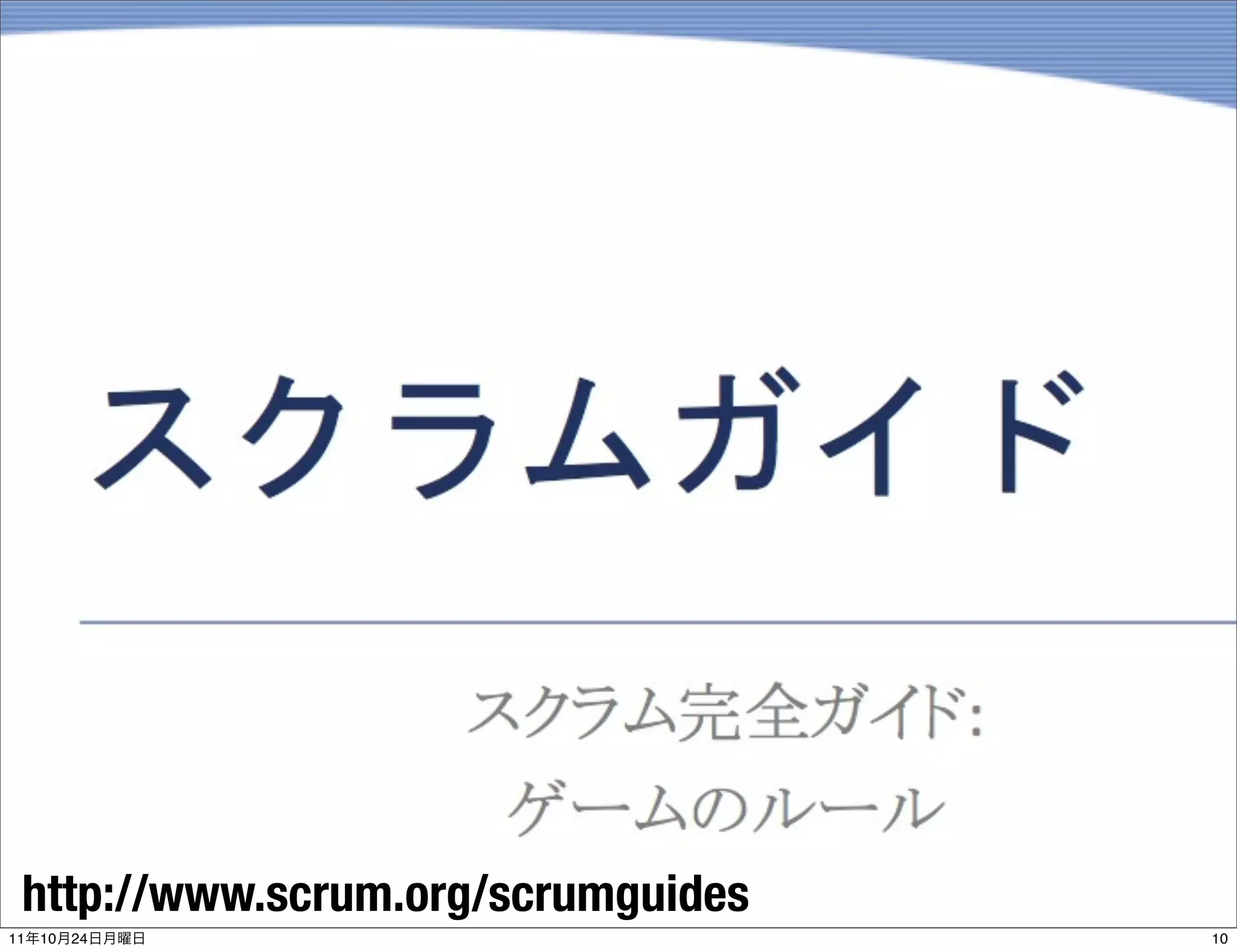 http://www.scrum.org/scrumguides
11   10   24                        10
 