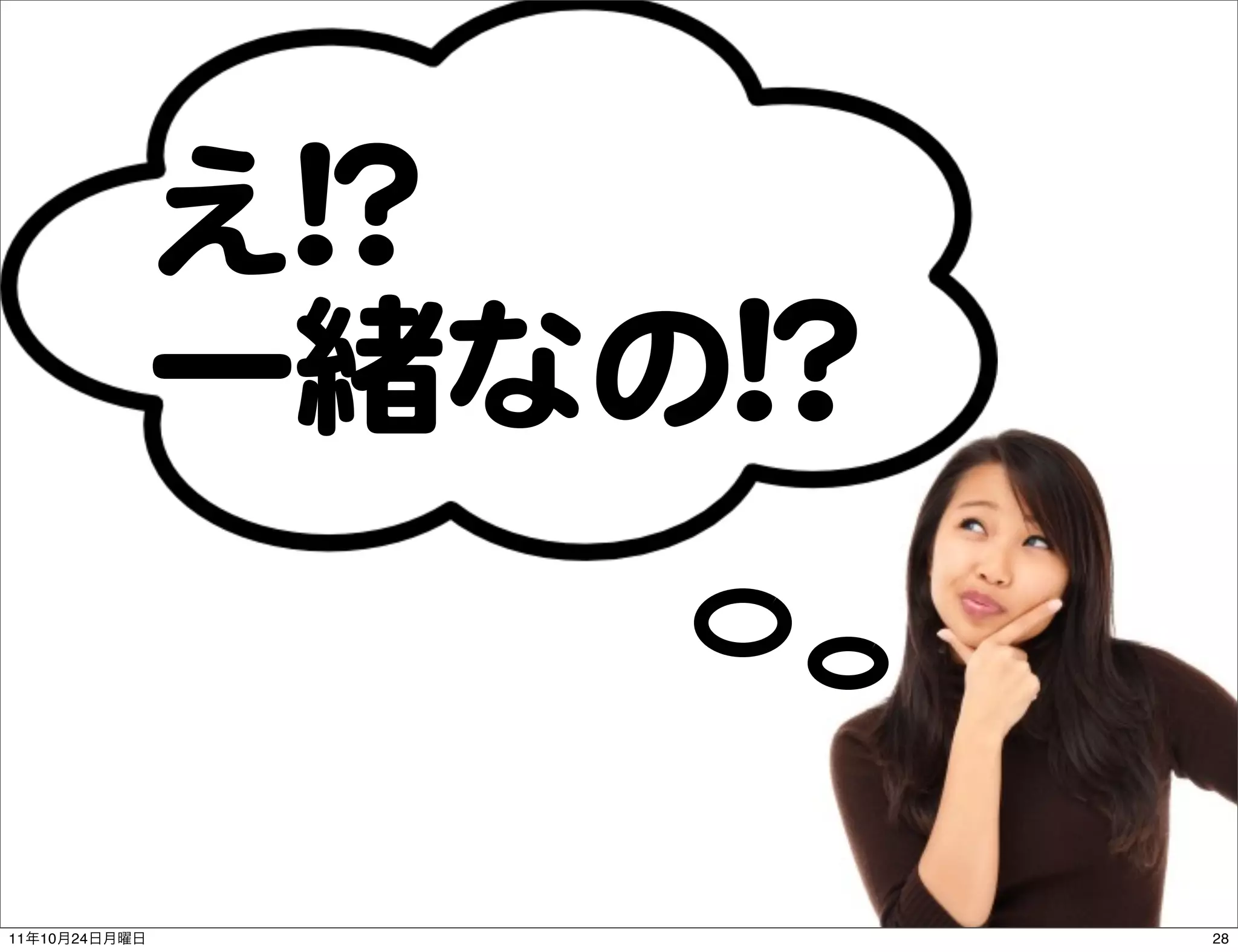 え!!??
               一緒なの!!??


11   10   24              28
 