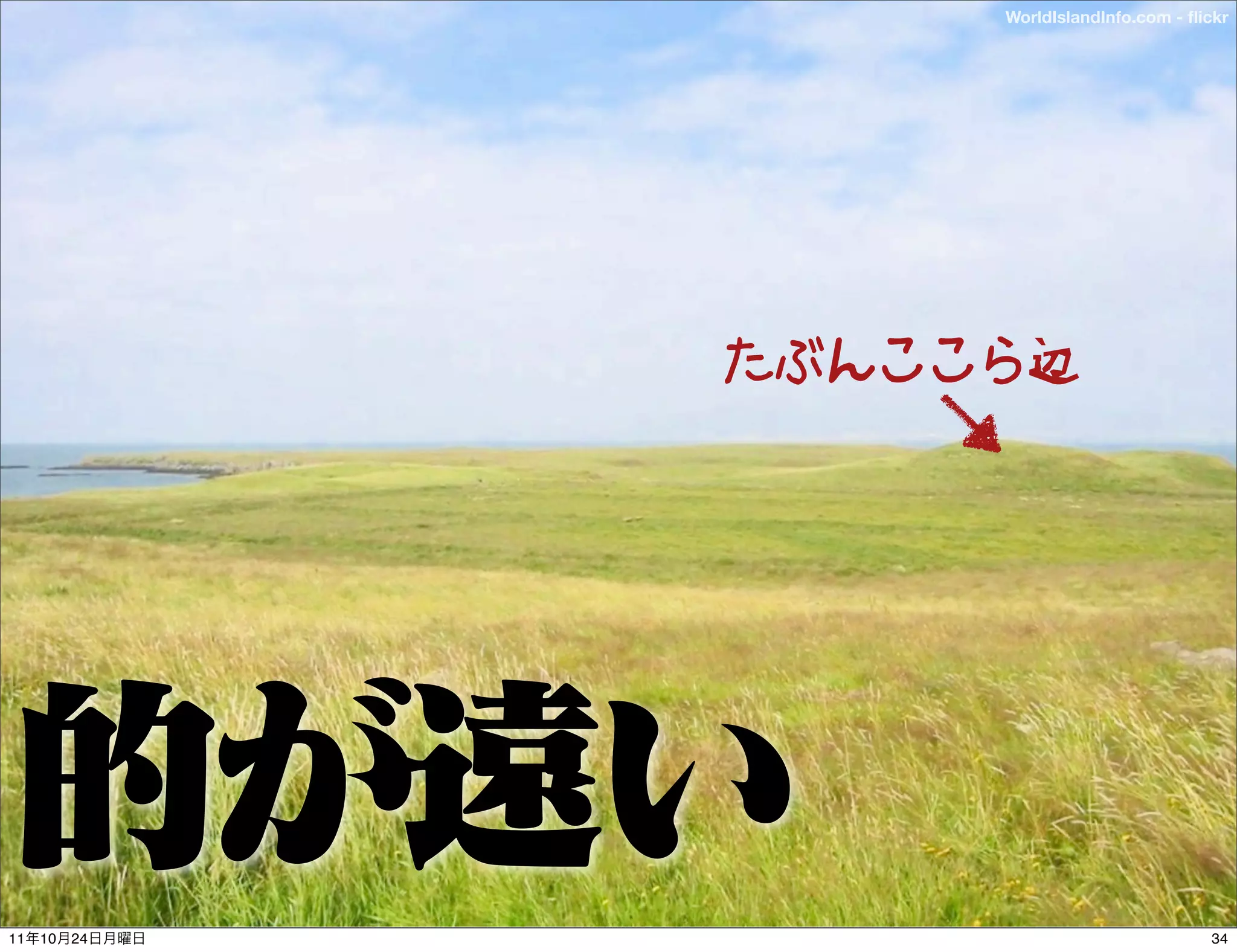 WorldIslandInfo.com - ﬂickr




               たぶんここら辺




11   10   24                                34
 