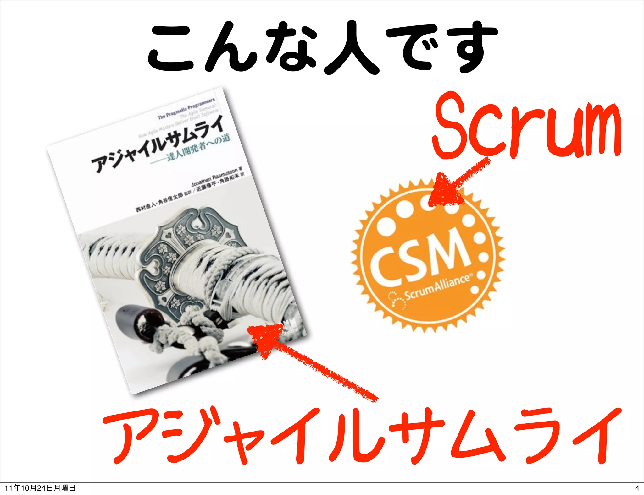 こんな人です
                    Scrum


               アジャイルサムライ
11   10   24                4
 