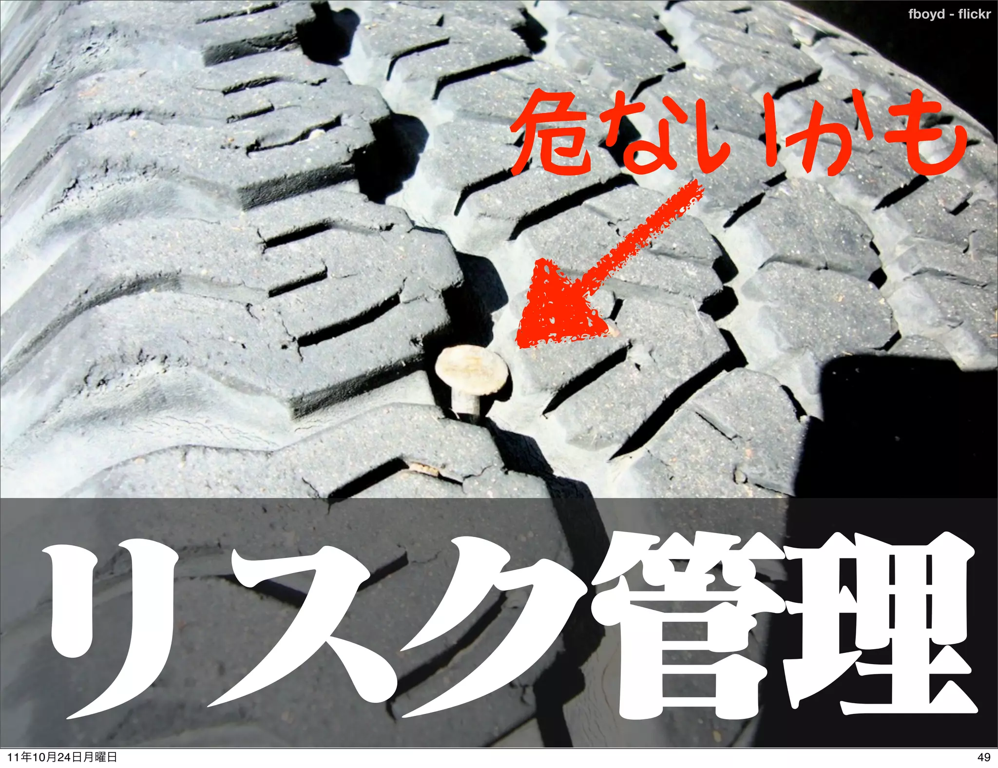 fboyd - ﬂickr




               危ないかも




11   10   24                 49
 