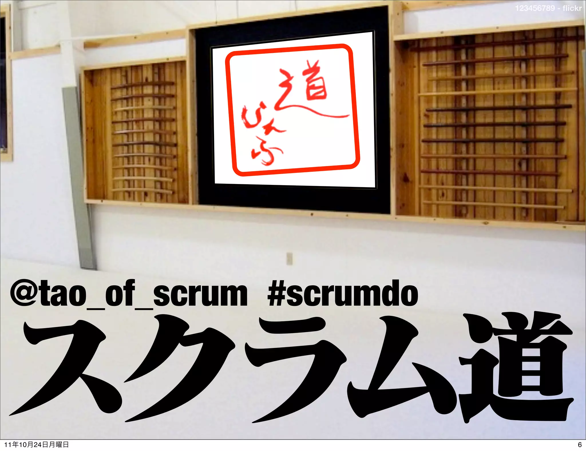 123456789 - ﬂickr




 @tao_of_scrum #scrumdo


11   10   24                             6
 
