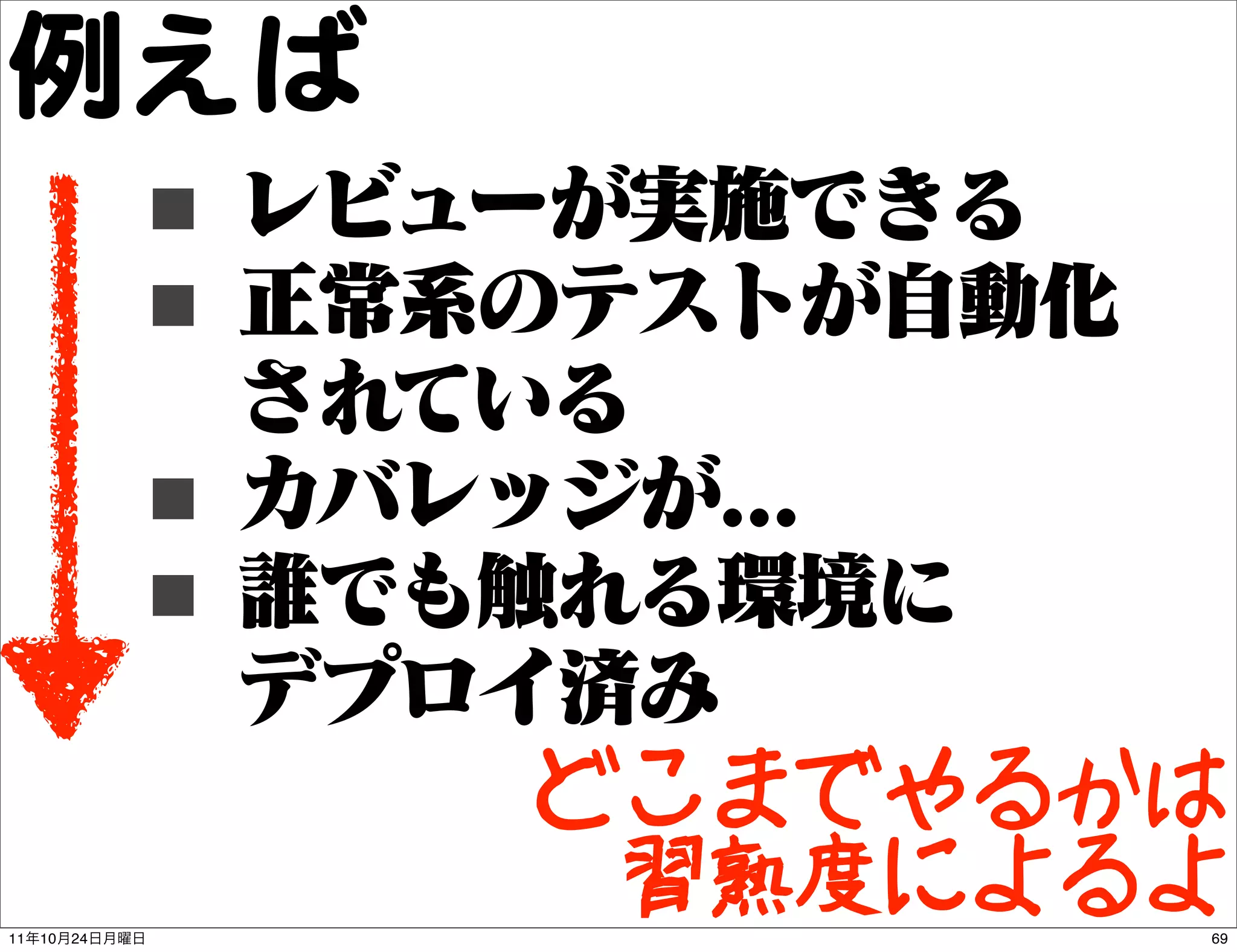 例えば
 ■
 ■
               ■
               ■
                   どこまでやるかは
11   10   24
                    習熟度によるよ
                          69
 