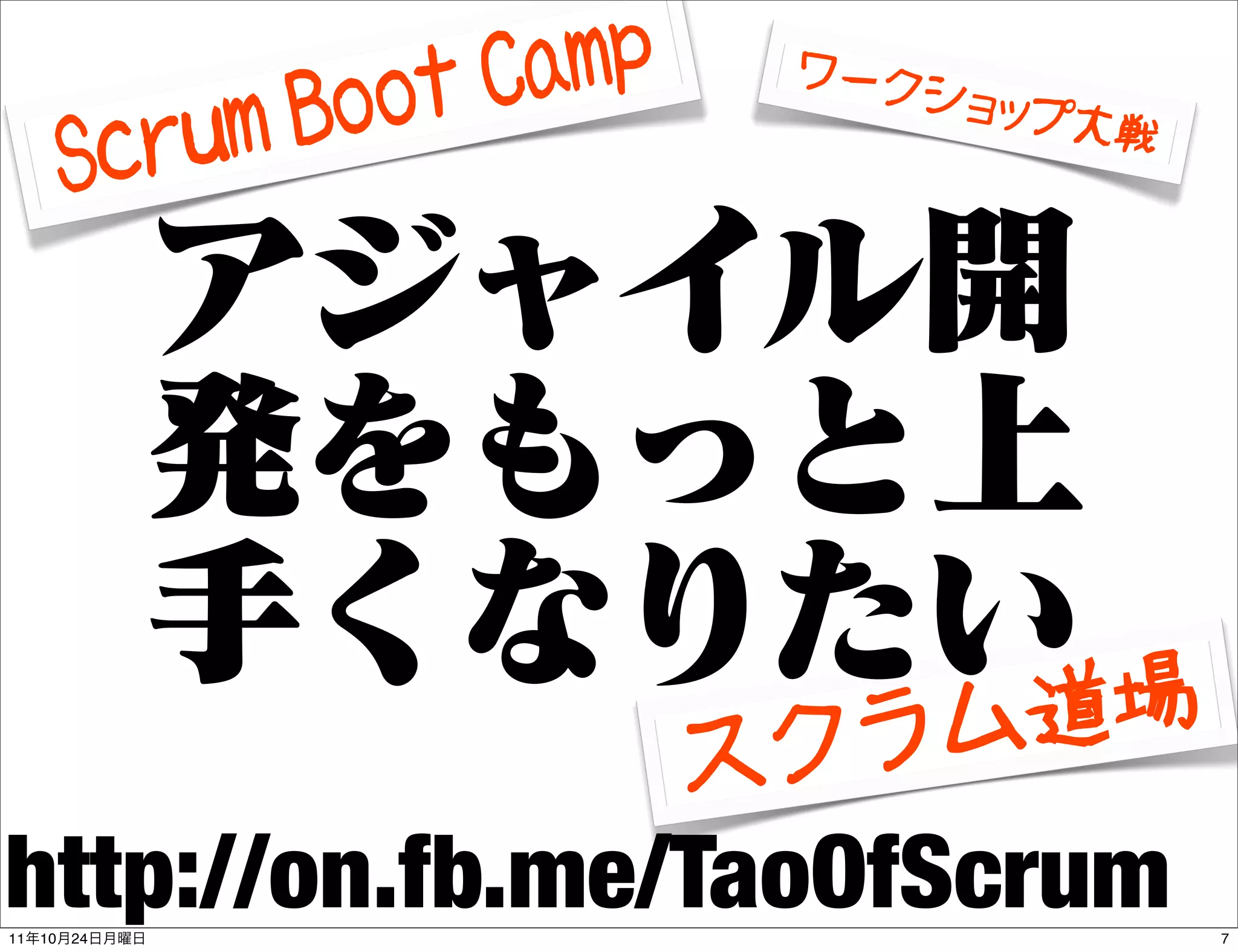 oo tCamp    ワーク
                                    ショップ
              um   B                    大戦
          Scr




                                   ラム道場
                                スク
http://on.fb.me/TaoOfScrum
11   10   24                                 7
 