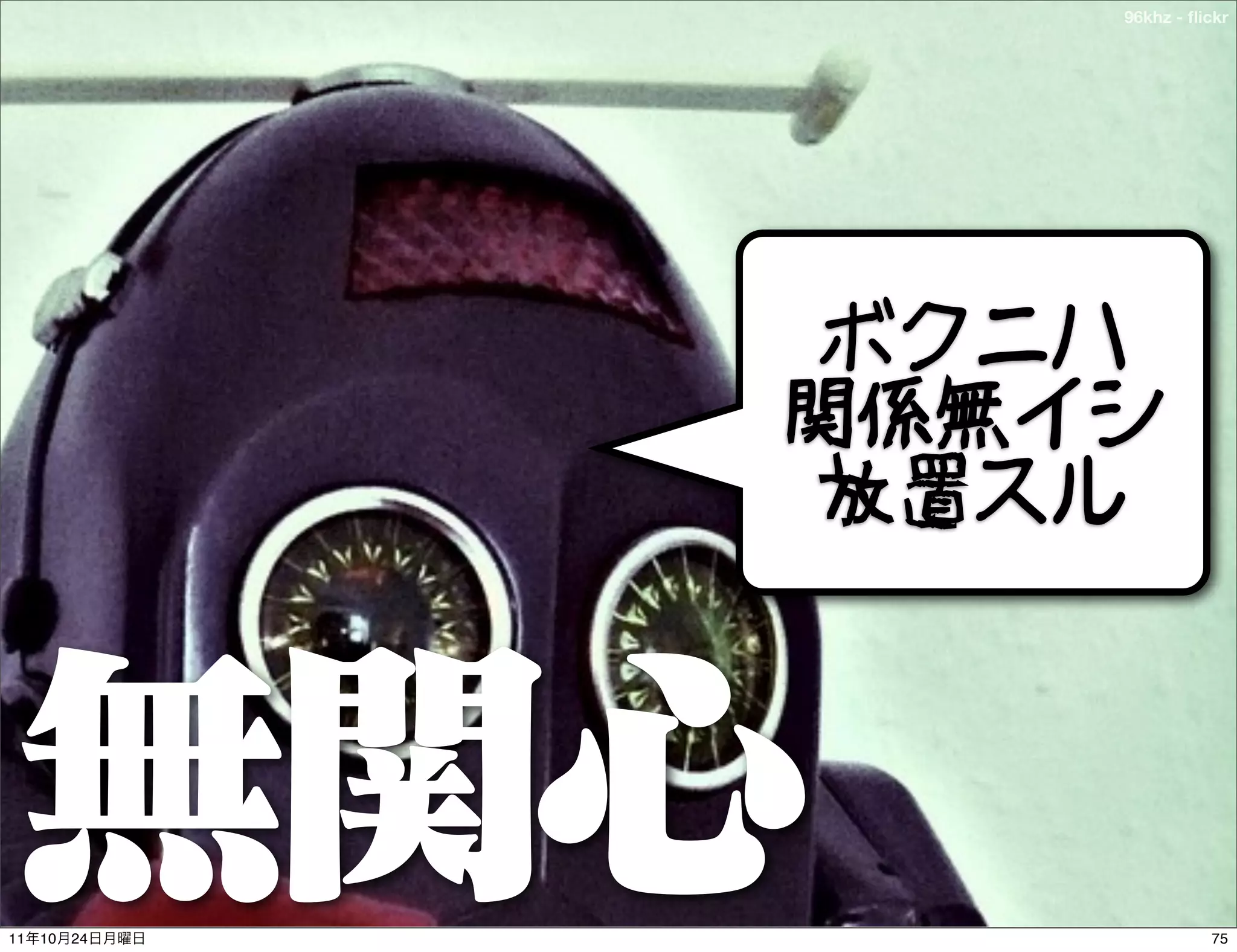 96khz - ﬂickr




                ボクニハ
               関係無イシ
                放置スル




11   10   24                 75
 