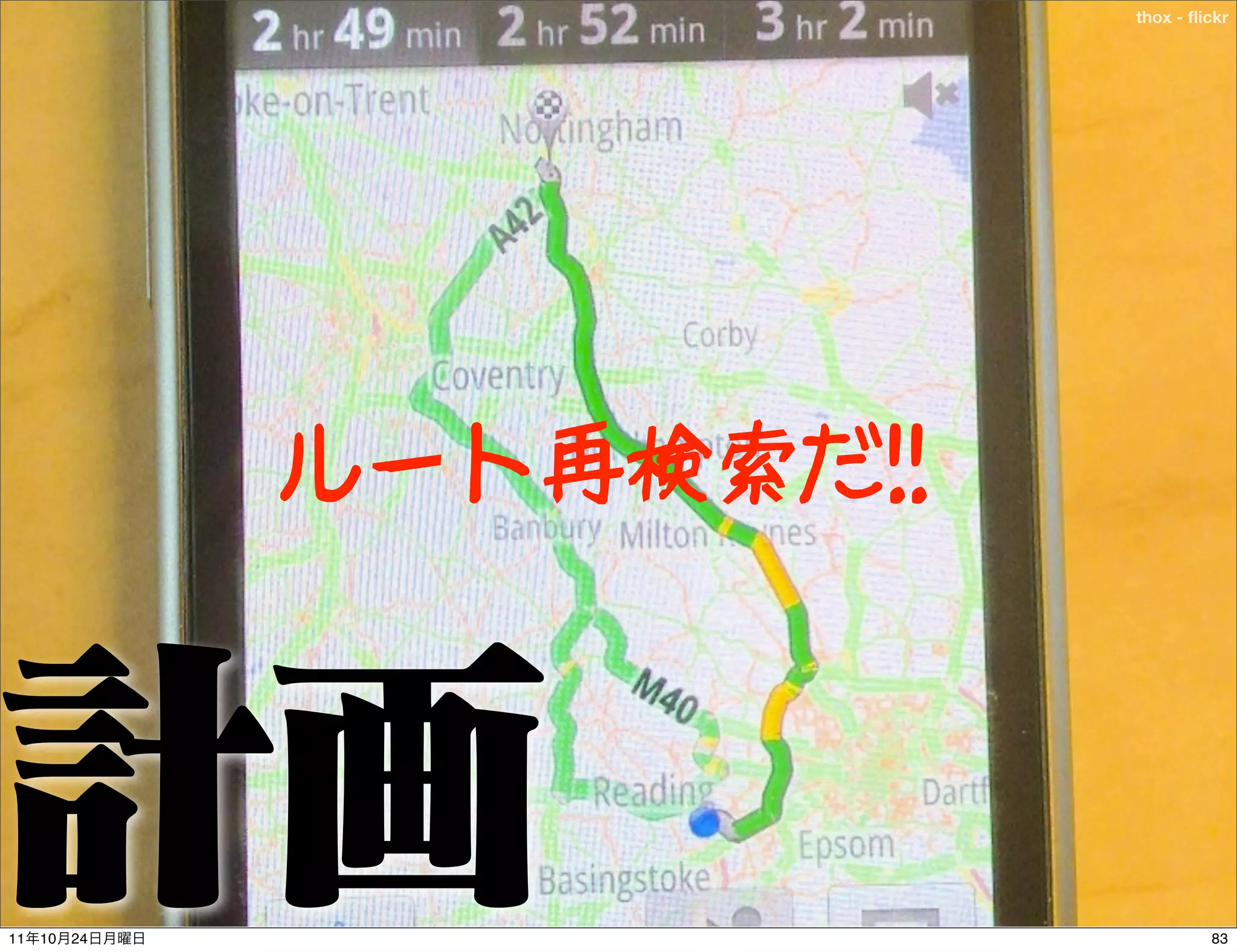 thox - ﬂickr




               ルート再検索だ!!




11   10   24                        83
 