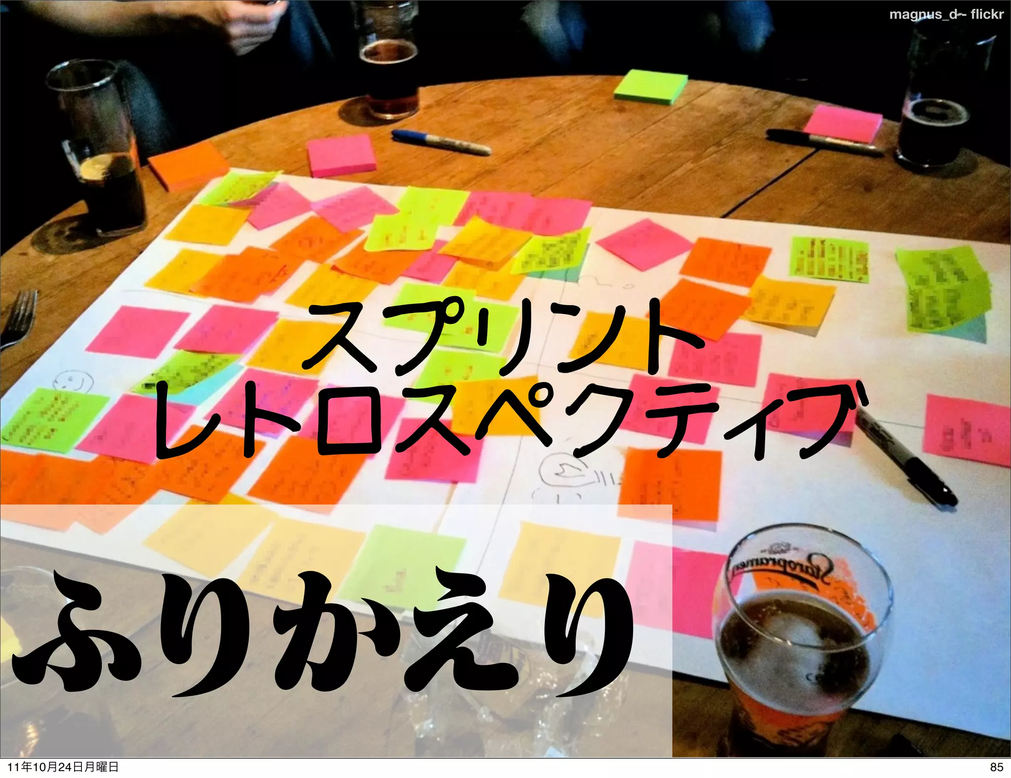 magnus_d - ﬂickr




                 スプリント
               レトロスペクティブ


11   10   24                             85
 