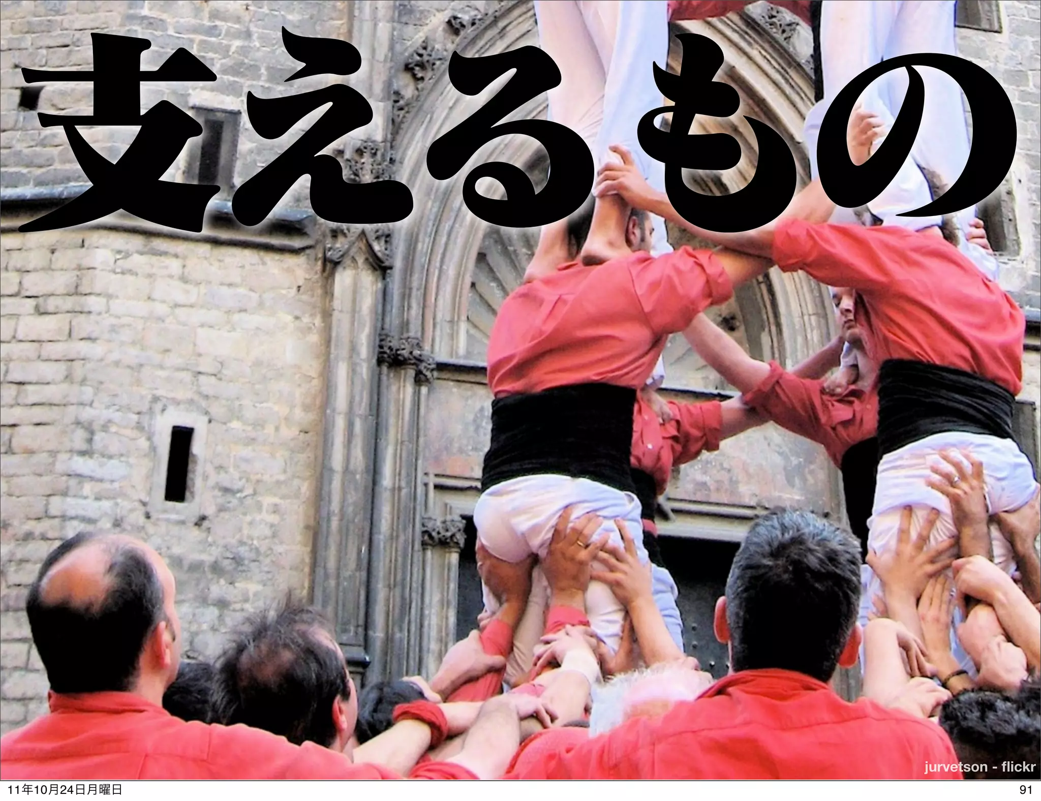 jurvetson - ﬂickr
11   10   24                 91
 