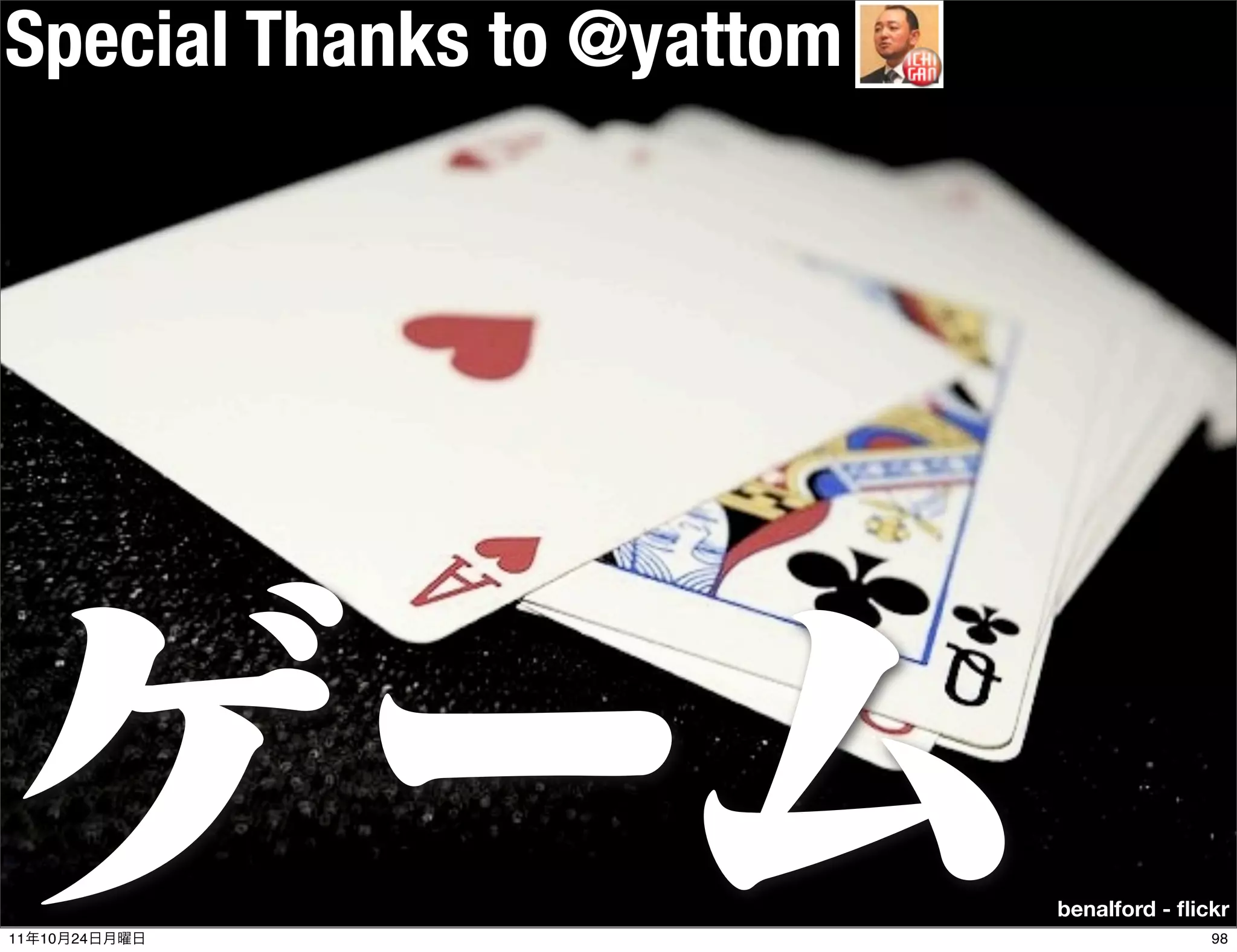 Special Thanks to @yattom




                            benalford - ﬂickr
11   10   24                               98
 
