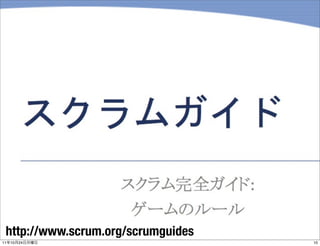 http://www.scrum.org/scrumguides
11   10   24                        10
 