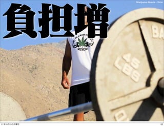 Marijuana Muscle - ﬂickr




11   10   24                        52
 