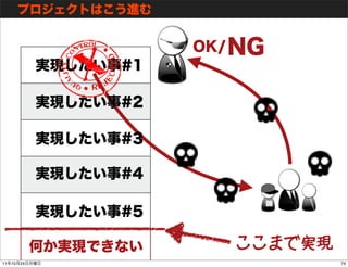 ここまで実現
11   10   24            74
 