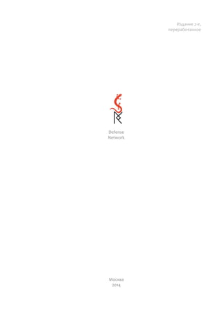 СУММА ТЕХНОЛОГИЙ национальной безопасности и развития 3
Издание 2-е,
переработанное
Defense
Network
СУММА
ТЕХНОЛОГИЙ
национальной
безопасности
и развития
И.Д. Клабуков, М.Д. Алехин, С.В.Мусиенко
Москва
2014
 