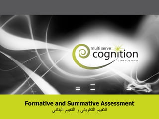 Formative and Summative Assessment التقييم التكويني و التقييم البنائي 