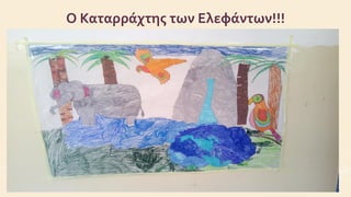 Ο Καταρράχτης των Ελεφάντων!!!
 