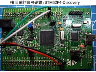 F9 目前的參考硬體 :STM32F4-Discovery
 