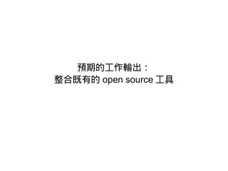 預期的工作輸出：
整合既有的 open source 工具
 