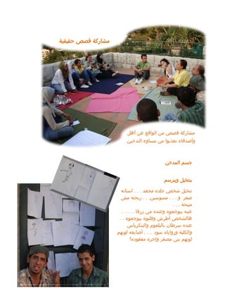 ‫المدخن‬ ‫جسم‬
‫وبنرسم‬ ‫بنتخيل‬
‫نتخيل‬
‫مجعد‬ ‫جلده‬ ‫شخص‬
. . .
‫اسنانه‬
‫و‬ ‫صفر‬
. . .
‫مسوسين‬
. . .
‫مش‬ ‫ريحته‬
‫منيحة‬
. . .
‫زرقا‬ ‫مي‬ ‫وعنده‬ ‫بيوجعوه‬ ‫عنيه‬
. . . . .
‫بيوجعوه‬ ‫وقلبوه‬ ‫أطرش‬ ‫هالشخص‬
. .
‫والبنكرياس‬ ‫بالبلعوم‬ ‫سرطان‬ ‫عنده‬
‫سود‬ ‫ورواياه‬ ‫والكلية‬
.
. .
‫لونهم‬ ‫أصابعه‬
‫مصفر‬ ‫بني‬ ‫لونهم‬
‫مفقوده‬ ‫وإجره‬
!
‫أهل‬ ‫عن‬ ‫الواقع‬ ‫من‬ ‫قصص‬ ‫مشاركة‬
‫التدخين‬ ‫مساوء‬ ‫من‬ ‫تعذبوا‬ ‫وأصدقاء‬
‫حقيقية‬ ‫قصص‬ ‫مشاركة‬
 