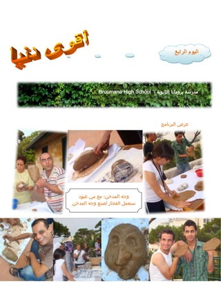 ‫البرنامج‬ ‫عرض‬
Broumana High School - ‫الثانوية‬ ‫برومانا‬ ‫مدرسة‬
‫اليوم‬
‫الرابع‬
‫عبود‬ ‫مي‬ ‫مع‬ ‫المدخن؛‬ ‫وجه‬
‫المدخن‬ ‫وجه‬ ‫لصنع‬ ‫الفخار‬ ‫ستعمل‬
 