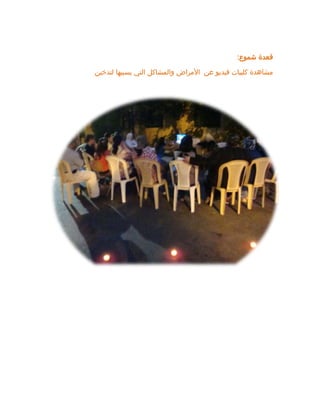 ‫شموع‬ ‫قعدة‬
:
‫لتدخين‬ ‫يسببها‬ ‫التي‬ ‫والمشاكل‬ ‫األمراض‬ ‫عن‬ ‫فيديو‬ ‫كليبات‬ ‫مشاهدة‬
 