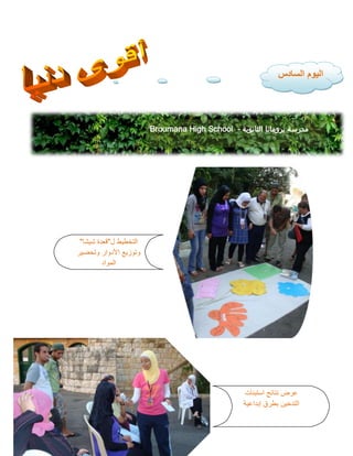 Broumana High School - ‫الثانوية‬ ‫برومانا‬ ‫مدرسة‬
‫السادس‬ ‫اليوم‬
‫ل‬ ‫التخطيط‬
"
‫شيشا‬ ‫قعدة‬
"
‫وتحضير‬ ‫األدوار‬ ‫وتوزيع‬
‫المواد‬
‫استبنات‬ ‫نتائج‬ ‫عرض‬
‫إبداعية‬ ‫بطرق‬ ‫التدخين‬
 