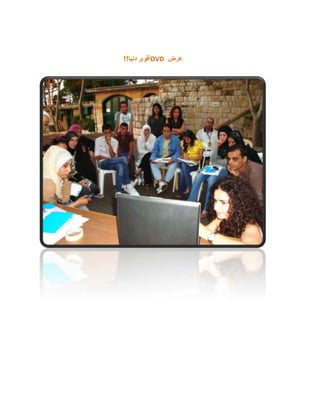 ‫عرض‬
DVD
‫دنيا‬ ‫أقوى‬
!!
 