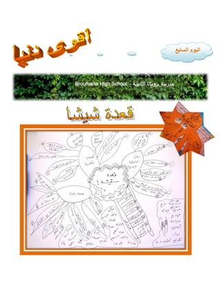 ‫السابع‬ ‫اليوم‬
Broumana High School - ‫الثانوية‬ ‫برومانا‬ ‫مدرسة‬
 